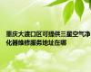 重庆大渡口区可提供三星空气净化器维修服务地址在哪