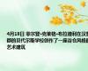 4月18日 菲尔登·克莱格·布拉德利在汉普郡的贝代尔斯学校创作了一座谷仓风格的艺术建筑