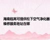 海南临高可提供松下空气净化器维修服务地址在哪