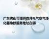 广东佛山可提供森井电气空气净化器维修服务地址在哪