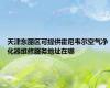 天津东丽区可提供霍尼韦尔空气净化器维修服务地址在哪