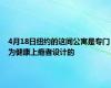4月18日纽约的这间公寓是专门为健康上瘾者设计的