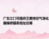 广东江门可提供艾美特空气净化器维修服务地址在哪