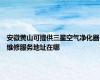 安徽黄山可提供三星空气净化器维修服务地址在哪