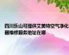 四川乐山可提供艾美特空气净化器维修服务地址在哪