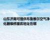 山东济南可提供布鲁雅尔空气净化器维修服务地址在哪