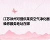 江苏徐州可提供莱克空气净化器维修服务地址在哪