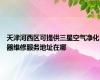 天津河西区可提供三星空气净化器维修服务地址在哪