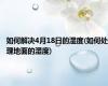 如何解决4月18日的湿度(如何处理地面的湿度)