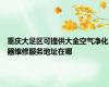 重庆大足区可提供大金空气净化器维修服务地址在哪