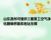 山东滨州可提供三菱重工空气净化器维修服务地址在哪