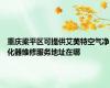 重庆梁平区可提供艾美特空气净化器维修服务地址在哪