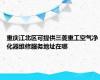 重庆江北区可提供三菱重工空气净化器维修服务地址在哪
