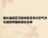 重庆潼南区可提供霍尼韦尔空气净化器维修服务地址在哪
