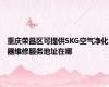 重庆荣昌区可提供SKG空气净化器维修服务地址在哪
