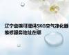辽宁盘锦可提供SKG空气净化器维修服务地址在哪