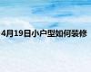 4月19日小户型如何装修