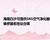 海南白沙可提供SKG空气净化器维修服务地址在哪