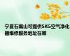 宁夏石嘴山可提供SKG空气净化器维修服务地址在哪