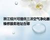 浙江绍兴可提供三洋空气净化器维修服务地址在哪