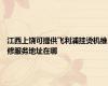 江西上饶可提供飞利浦挂烫机维修服务地址在哪