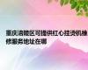 重庆涪陵区可提供红心挂烫机维修服务地址在哪