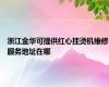 浙江金华可提供红心挂烫机维修服务地址在哪
