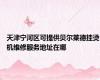 天津宁河区可提供贝尔莱德挂烫机维修服务地址在哪