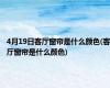 4月19日客厅窗帘是什么颜色(客厅窗帘是什么颜色)