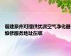 福建泉州可提供优派空气净化器维修服务地址在哪