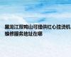 黑龙江双鸭山可提供红心挂烫机维修服务地址在哪