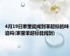 4月19日家里能闻到苯超标的味道吗(家里苯超标能闻到)
