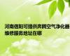 河南信阳可提供奔腾空气净化器维修服务地址在哪