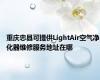 重庆忠县可提供LightAir空气净化器维修服务地址在哪