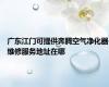 广东江门可提供奔腾空气净化器维修服务地址在哪