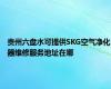贵州六盘水可提供SKG空气净化器维修服务地址在哪