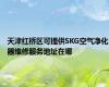 天津红桥区可提供SKG空气净化器维修服务地址在哪
