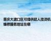 重庆大渡口区可提供超人挂烫机维修服务地址在哪