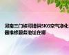 河南三门峡可提供SKG空气净化器维修服务地址在哪