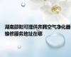 湖南邵阳可提供奔腾空气净化器维修服务地址在哪