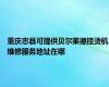 重庆忠县可提供贝尔莱德挂烫机维修服务地址在哪