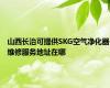 山西长治可提供SKG空气净化器维修服务地址在哪