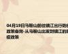 04月19日马鞍山前往镇江出行防疫政策查询-从马鞍山出发到镇江的防疫政策