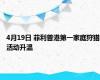 4月19日 菲利普港第一家庭狩猎活动升温
