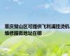 重庆璧山区可提供飞利浦挂烫机维修服务地址在哪