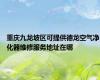 重庆九龙坡区可提供德龙空气净化器维修服务地址在哪
