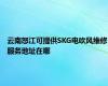 云南怒江可提供SKG电吹风维修服务地址在哪