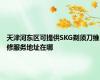 天津河东区可提供SKG剃须刀维修服务地址在哪