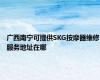 广西南宁可提供SKG按摩器维修服务地址在哪