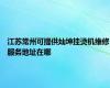 江苏常州可提供灿坤挂烫机维修服务地址在哪